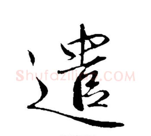 遣字赵雍毛笔行书书法写法,摘自赵雍毛笔行书书法作品