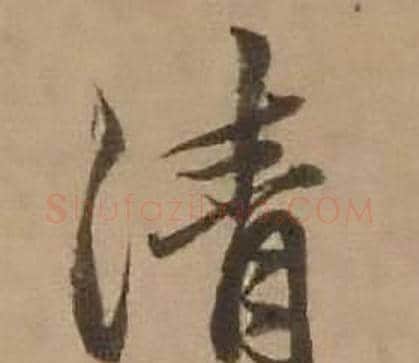 清字赵雍毛笔行书书法写法,摘自鄣南八咏诗卷