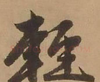 輕字赵雍毛笔行书书法写法,摘自鄣南八咏诗卷