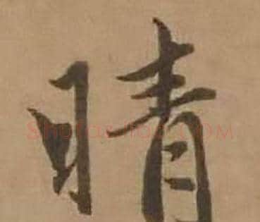 晴字赵雍毛笔行书书法写法,摘自鄣南八咏诗卷