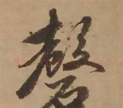 磬字赵雍毛笔行书书法写法,摘自鄣南八咏诗卷