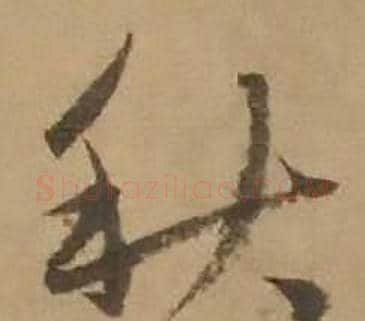 秋字赵雍毛笔行书书法写法,摘自鄣南八咏诗卷