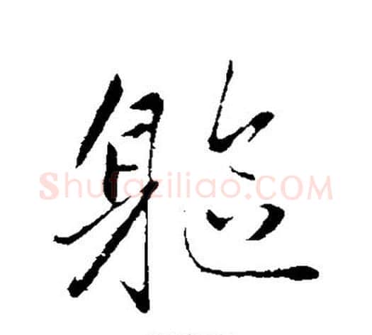 躯字赵雍毛笔行书书法写法,摘自赵雍毛笔行书书法作品
