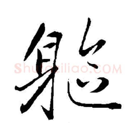 軀字赵雍毛笔行书书法写法,摘自赵雍毛笔行书书法作品