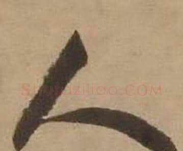 人字赵雍毛笔行书书法写法,摘自鄣南八咏诗卷