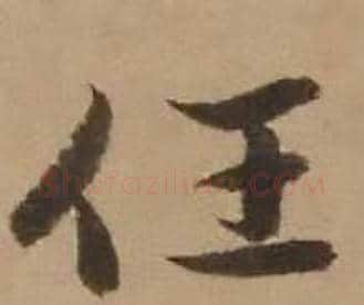 任字赵雍毛笔行书书法写法,摘自鄣南八咏诗卷