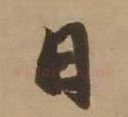 日字赵雍毛笔行书书法写法,摘自鄣南八咏诗卷