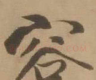 容字赵雍毛笔行书书法写法,摘自鄣南八咏诗卷