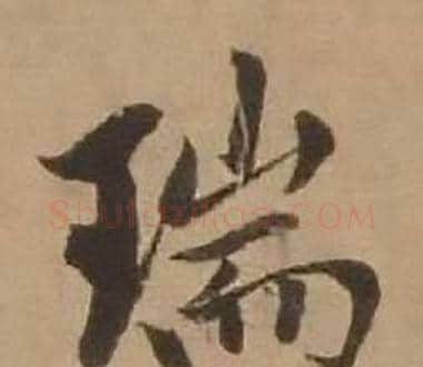 瑞字赵雍毛笔行书书法写法,摘自鄣南八咏诗卷