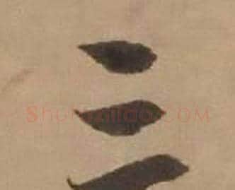 三字赵雍毛笔行书书法写法,摘自鄣南八咏诗卷