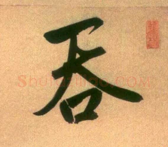 吞毛笔行书写法,摘自元赵孟頫烟江叠嶂图诗卷