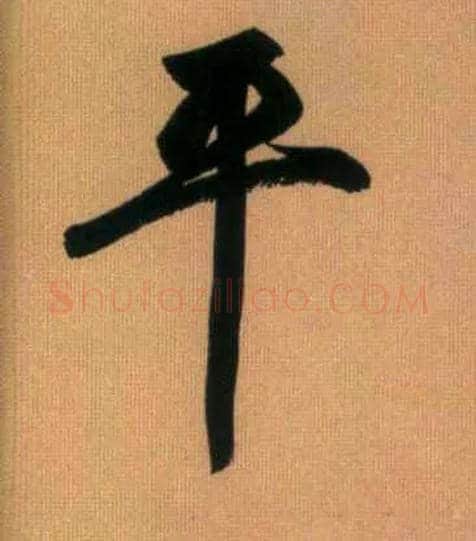 平毛笔行书写法,摘自元赵孟頫烟江叠嶂图诗卷