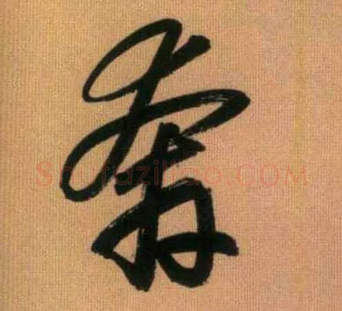 奔毛笔行书写法,摘自元赵孟頫烟江叠嶂图诗卷