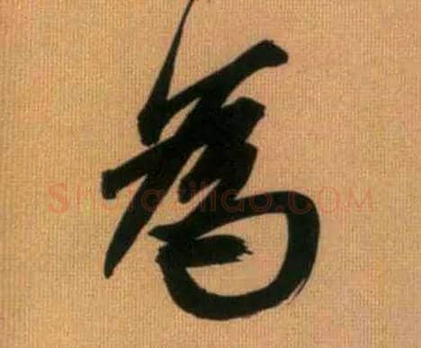 为毛笔行书写法,摘自元赵孟頫烟江叠嶂图诗卷