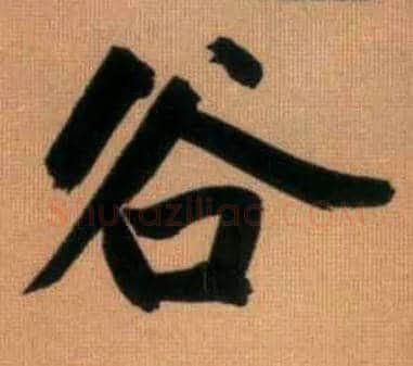 谷毛笔行书写法,摘自元赵孟頫烟江叠嶂图诗卷