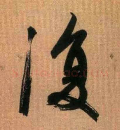 復毛笔行书写法,摘自元赵孟頫烟江叠嶂图诗卷