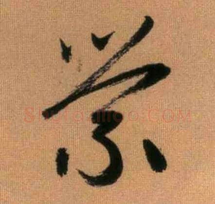 萦毛笔行书写法,摘自元赵孟頫烟江叠嶂图诗卷