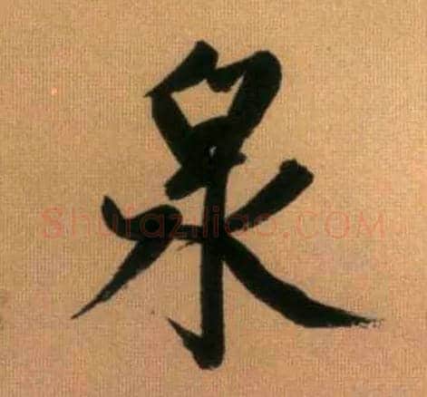 泉毛笔行书写法,摘自元赵孟頫烟江叠嶂图诗卷