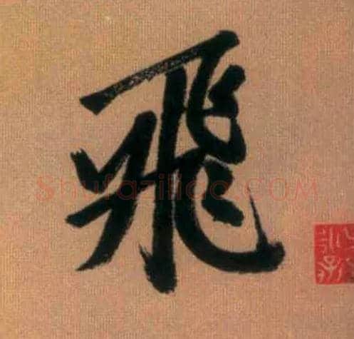 飛毛笔行书写法,摘自元赵孟頫烟江叠嶂图诗卷