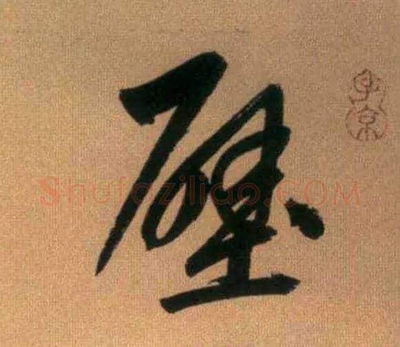 壁毛笔行书写法,摘自元赵孟頫烟江叠嶂图诗卷