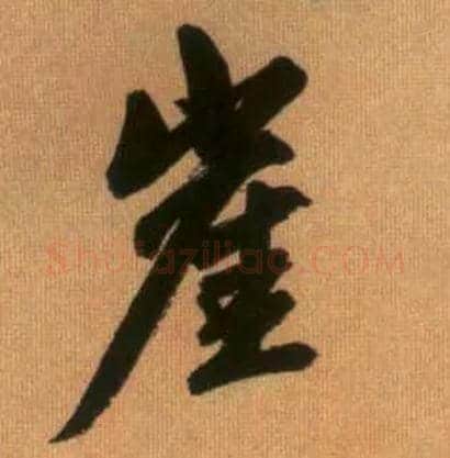 崖毛笔行书写法,摘自元赵孟頫烟江叠嶂图诗卷