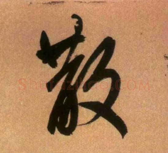 散毛笔行书写法,摘自元赵孟頫烟江叠嶂图诗卷