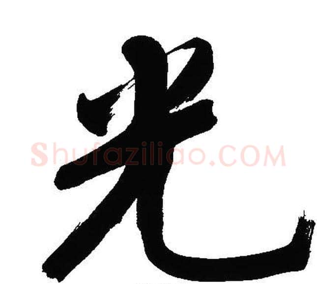 光字文征明毛笔行书写法,摘自文征明毛笔行书作品