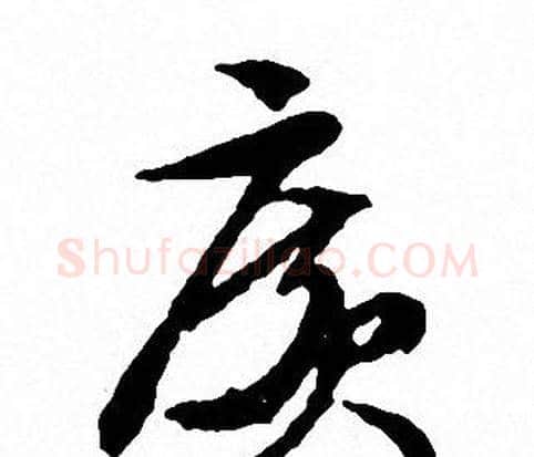 廣字文征明毛笔行书写法,摘自文征明毛笔行书作品