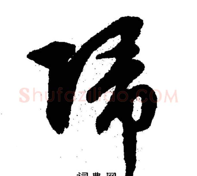 归字文征明毛笔行书写法,摘自文征明毛笔行书作品