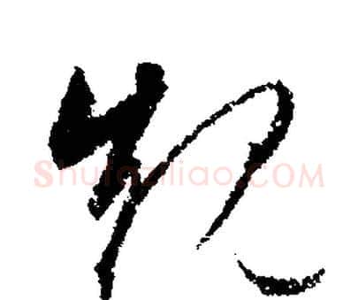 规字文征明毛笔行书写法,摘自文征明毛笔行书作品