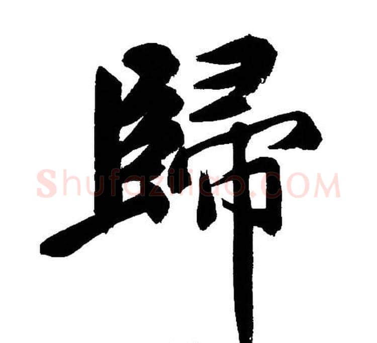 歸字文征明毛笔行书写法,摘自文征明毛笔行书作品