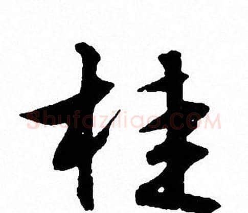 桂字文征明毛笔行书写法,摘自文征明毛笔行书作品