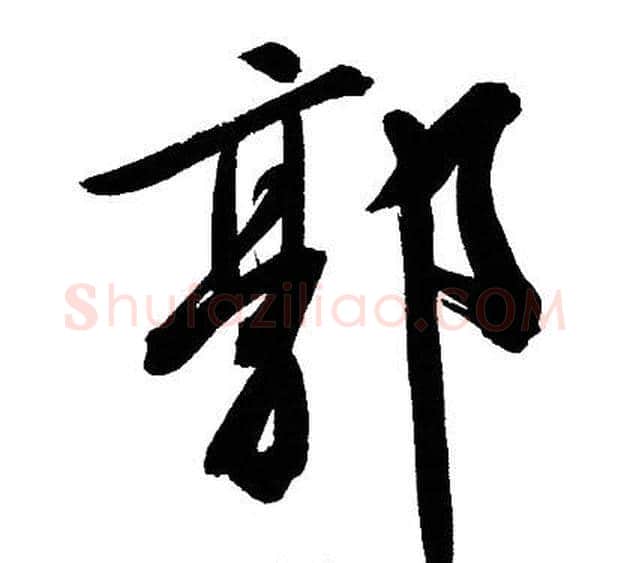 郭字文征明毛笔行书写法,摘自文征明毛笔行书作品