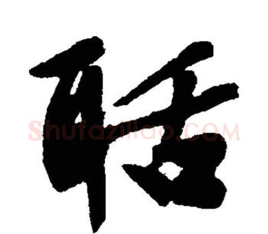 聒字文征明毛笔行书写法,摘自文征明毛笔行书作品