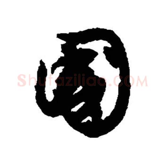 国字文征明毛笔行书写法,摘自文征明毛笔行书作品