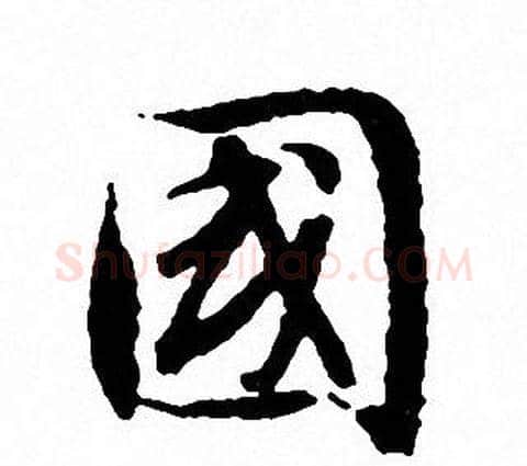 國字文征明毛笔行书写法,摘自文征明毛笔行书作品
