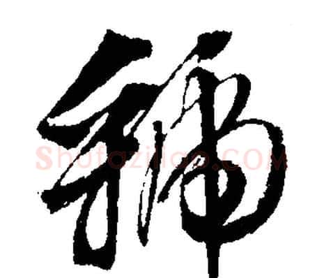 虢字文征明毛笔行书写法,摘自文征明毛笔行书作品