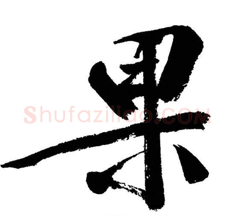 果字文征明毛笔行书写法,摘自文征明毛笔行书作品