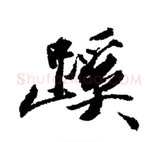 蹊字王文治毛笔行书书法写法,摘自王文治毛笔行书书法作品