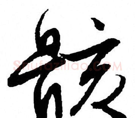 骸字文征明毛笔行书写法,摘自文征明毛笔行书作品