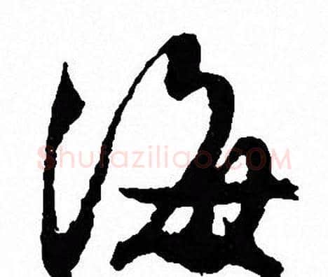 海字文征明毛笔行书写法,摘自文征明毛笔行书作品