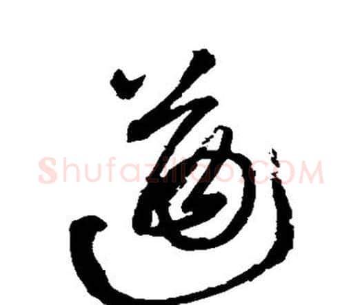 遒字王铎毛笔行书书法写法,摘自王铎毛笔行书书法作品