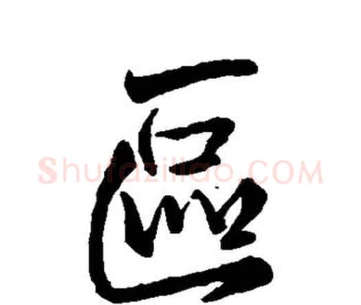 区字王铎毛笔行书书法写法,摘自王铎毛笔行书书法作品