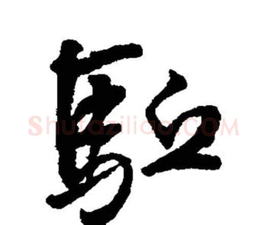 驱字王铎毛笔行书书法写法,摘自王铎毛笔行书书法作品