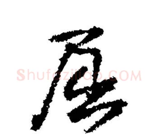 屈字王铎毛笔行书书法写法,摘自王铎毛笔行书书法作品