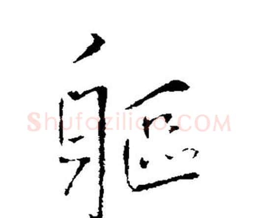 躯字王铎毛笔行书书法写法,摘自王铎毛笔行书书法作品
