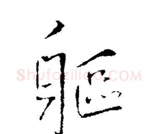 軀字王铎毛笔行书书法写法,摘自王铎毛笔行书书法作品