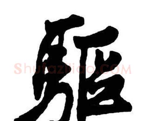 驅字王铎毛笔行书书法写法,摘自集字千字文