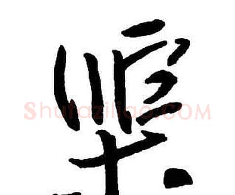 渠字王铎毛笔行书书法写法,摘自集字千字文