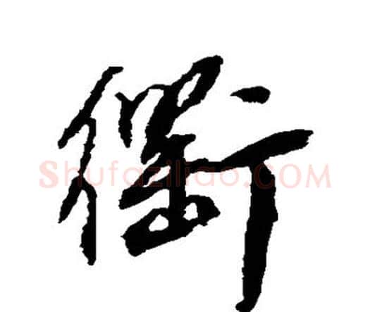 衢字王铎毛笔行书书法写法,摘自王铎毛笔行书书法作品